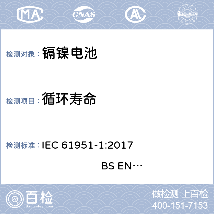 循环寿命 含碱性或其他非酸性电解质的蓄电池和蓄电池组-便携式密封单体蓄电池- 第1部分：镍镉电池 IEC 61951-1:2017 
BS EN 61951-1:2017 7.5.1