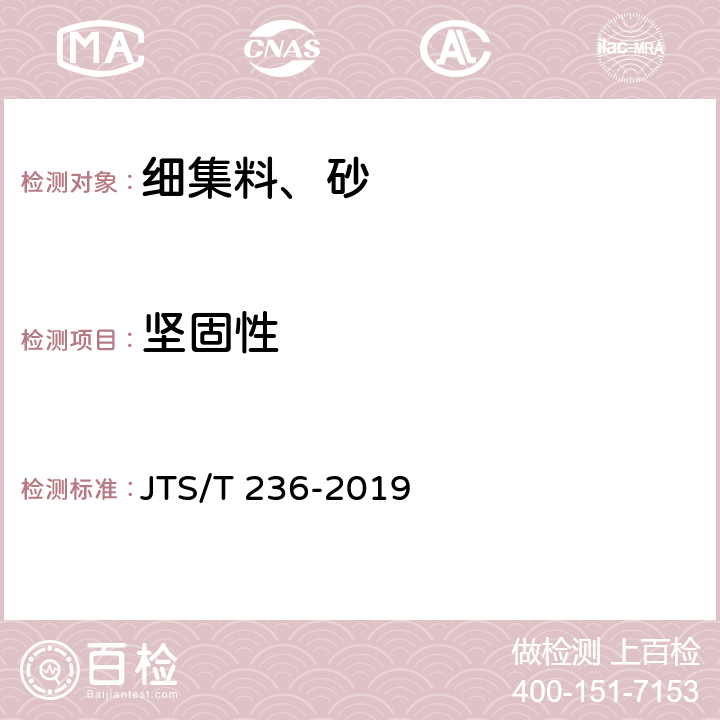 坚固性 《水运工程混凝土试验检测技术规范》 JTS/T 236-2019 6.11