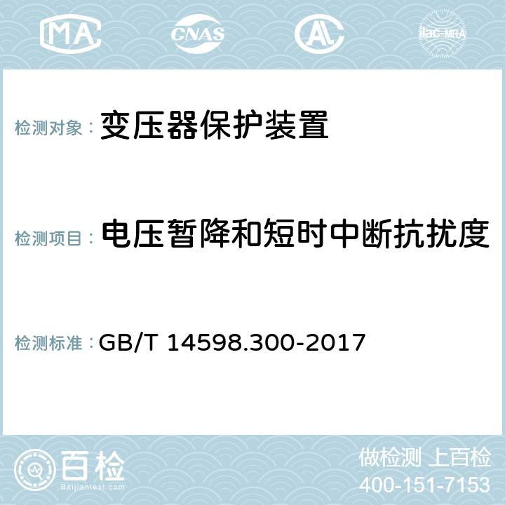 电压暂降和短时中断抗扰度 变压器保护装置通用技术要求 GB/T 14598.300-2017 6.13.1.9