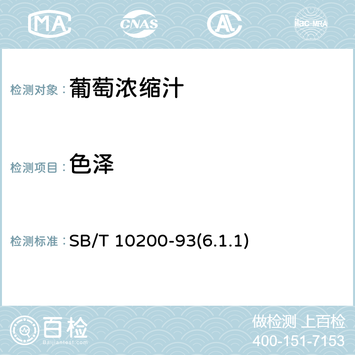 色泽 葡萄浓缩汁 SB/T 10200-93(6.1.1)