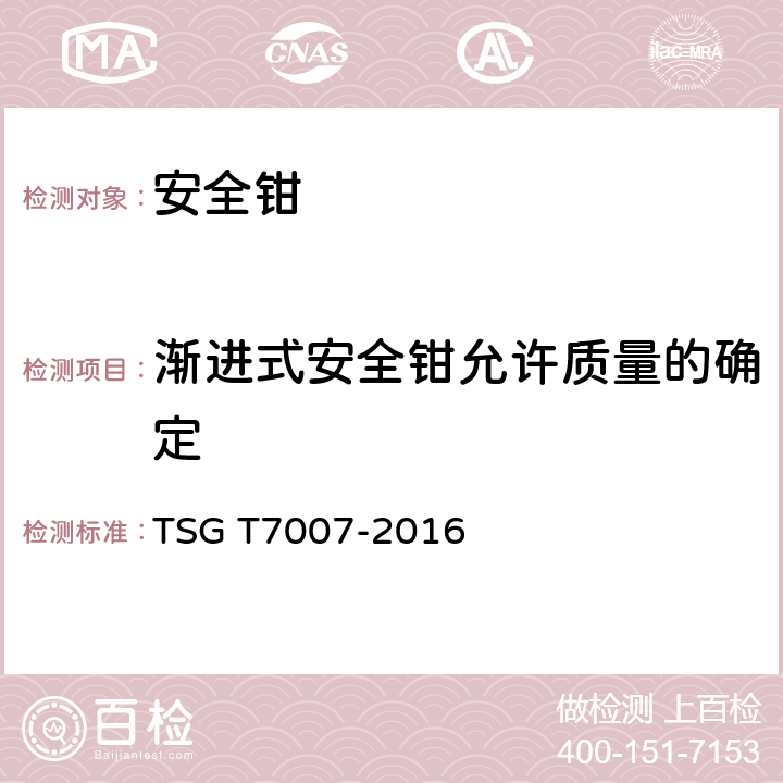 渐进式安全钳允许质量的确定 电梯型式试验规则及第1号修改单 附件M 安全钳型式试验要求 TSG T7007-2016 M6.3.2