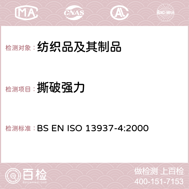 撕破强力 纺织品 织物撕破特性 第4部分：舌形试样撕破强力的测定（双舌法） BS EN ISO 13937-4:2000