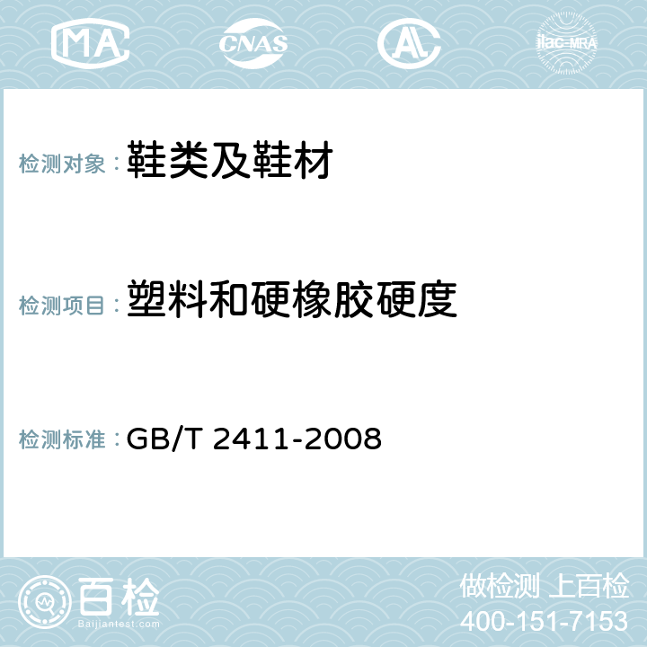 塑料和硬橡胶硬度 塑料和硬橡胶使用硬度计测定压痕硬度(邵氏硬度) GB/T 2411-2008