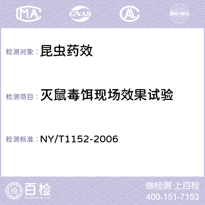 灭鼠毒饵现场效果试验 农药登记用杀鼠剂防治家栖鼠类药效试验方法及评价 NY/T1152-2006