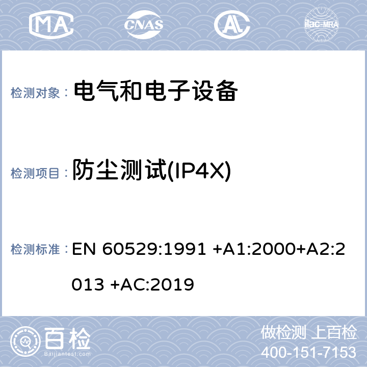 防尘测试(IP4X) EN 60529:1991 外壳防护等级(IP代码)  +A1:2000+A2:2013 +AC:2019 13.2