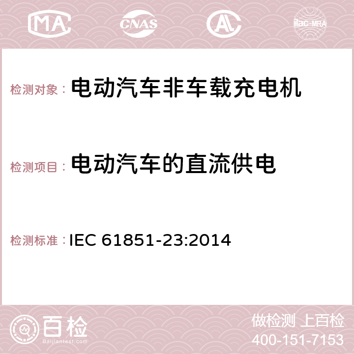 电动汽车的直流供电 电动车辆传导充电系统 第23部分:直流电动车辆充电站 IEC 61851-23:2014 6.4.3.101