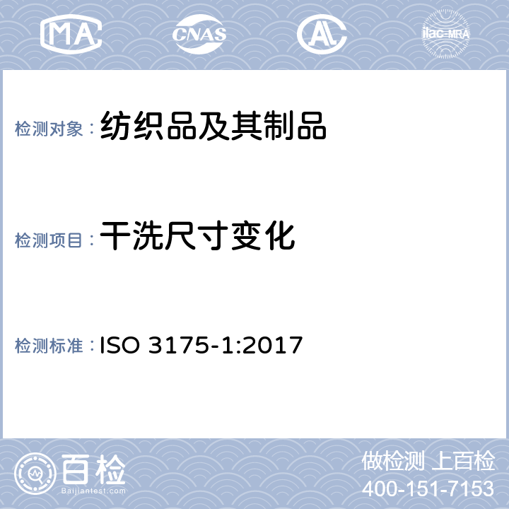 干洗尺寸变化 纺织品 织物和服装的专业维护、干洗和湿洗 第1部分：清洗和整烫后性能的评价 ISO 3175-1:2017