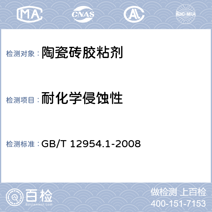 耐化学侵蚀性 《建筑胶粘剂试验方法第1部分：陶瓷砖胶粘剂试验方法》 GB/T 12954.1-2008 （5.6）