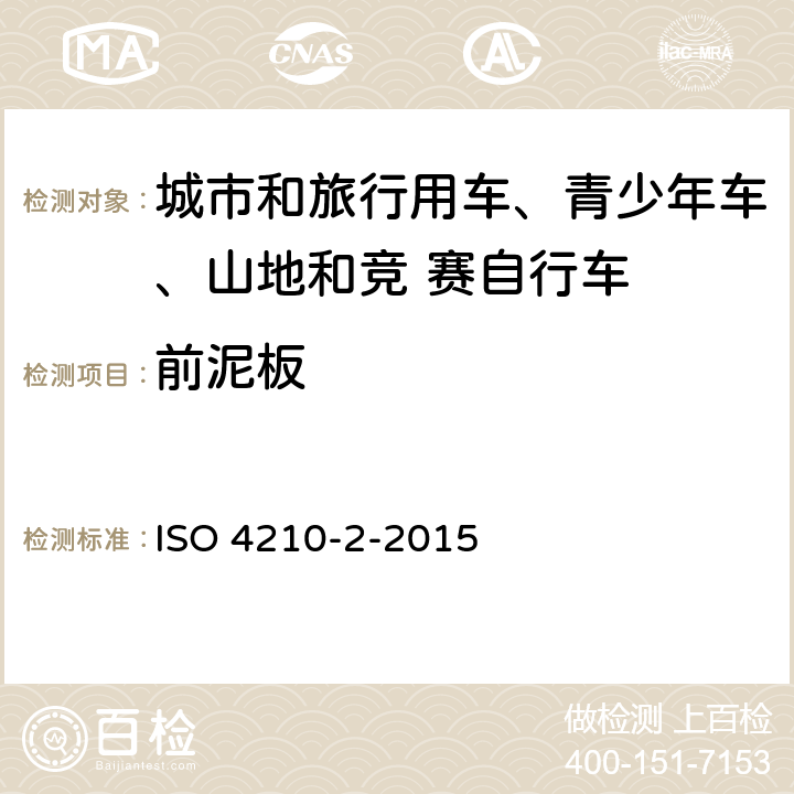前泥板 自行车-自行车安全要求- 第 2 部分： 对于城市和旅行用车、青少年车、山地和竞 赛自行车的要求 ISO 4210-2-2015 4.12
