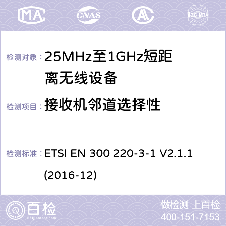 接收机邻道选择性 工作在25MHz-1000MHz短距离无线设备技术要求 低占空比高可靠性设备,工作在指定频率（869.200MHz-869.250MHz）的社交警报器 ETSI EN 300 220-3-1 V2.1.1 (2016-12) 5.4.2
6.4.2