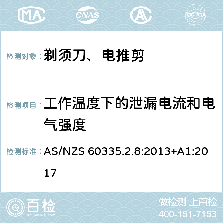 工作温度下的泄漏电流和电气强度 家用和类似用途电器的安全 第2-8部分: 剃须刀、电推剪及类似器具的特殊要求 AS/NZS 60335.2.8:2013+A1:2017 13