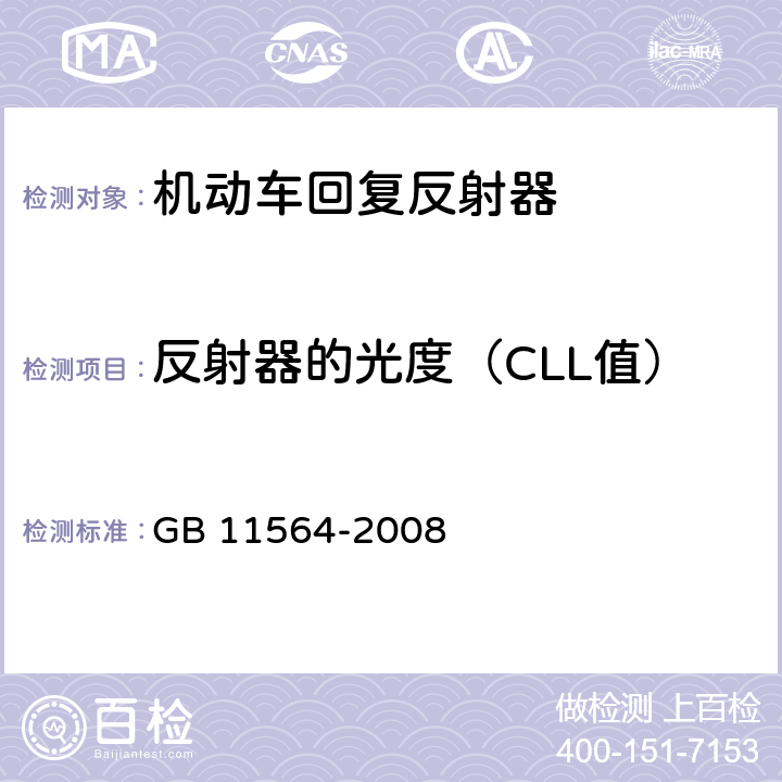 反射器的光度（CLL值） 机动车回复反射器 GB 11564-2008 4.4
