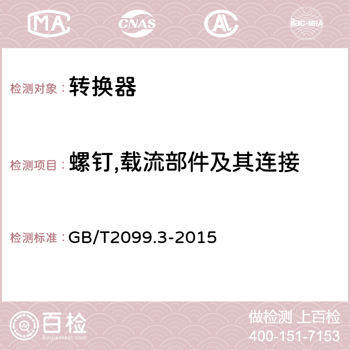 螺釘,載流部件及其連接 家用和類似用途插頭插座 第2-5部分：轉(zhuǎn)換器的特殊要求 GB/T2099.3-2015 26