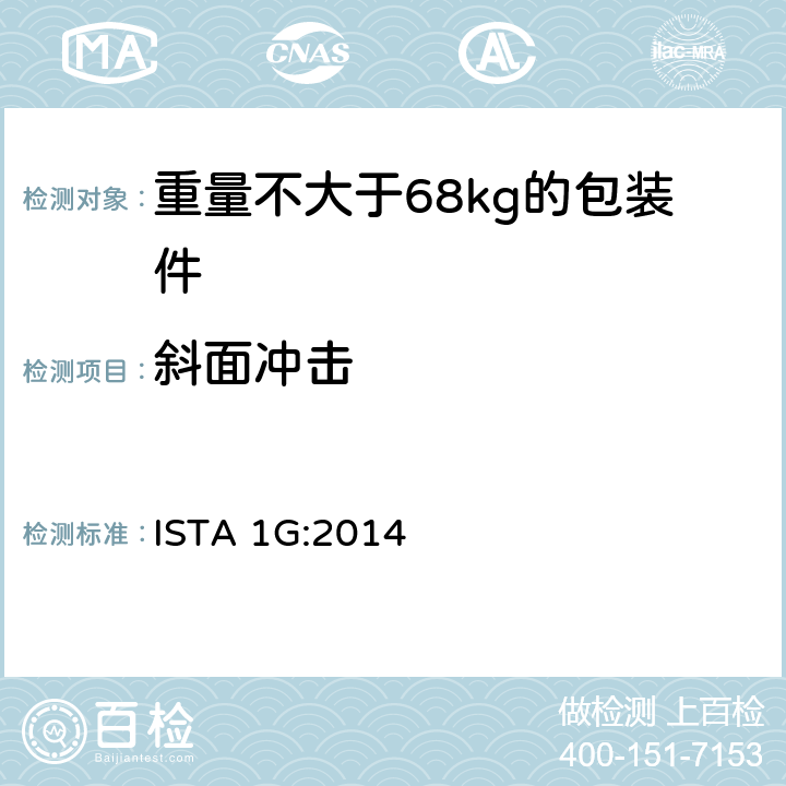 斜面冲击 重量不大于68kg的包装件的非模拟运输测试（随机振动） ISTA 1G:2014