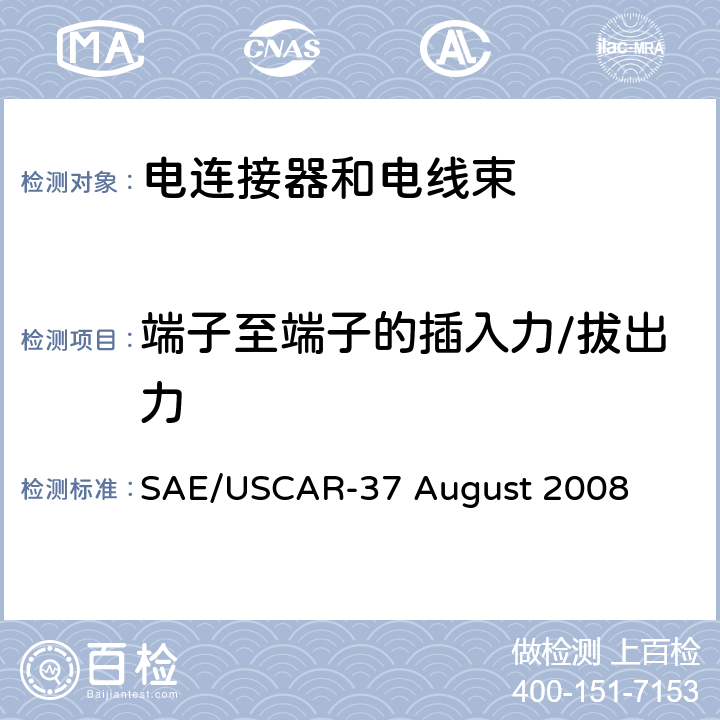 端子至端子的插入力/拔出力 高压连接器性能SAE/USCAR-2增补 SAE/USCAR-37 August 2008 5.2.1