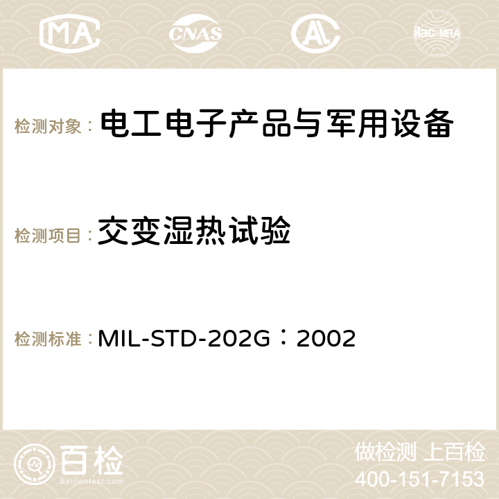 交变湿热试验 电子电器部件测试标准 MIL-STD-202G：2002 方法106G 耐湿试验