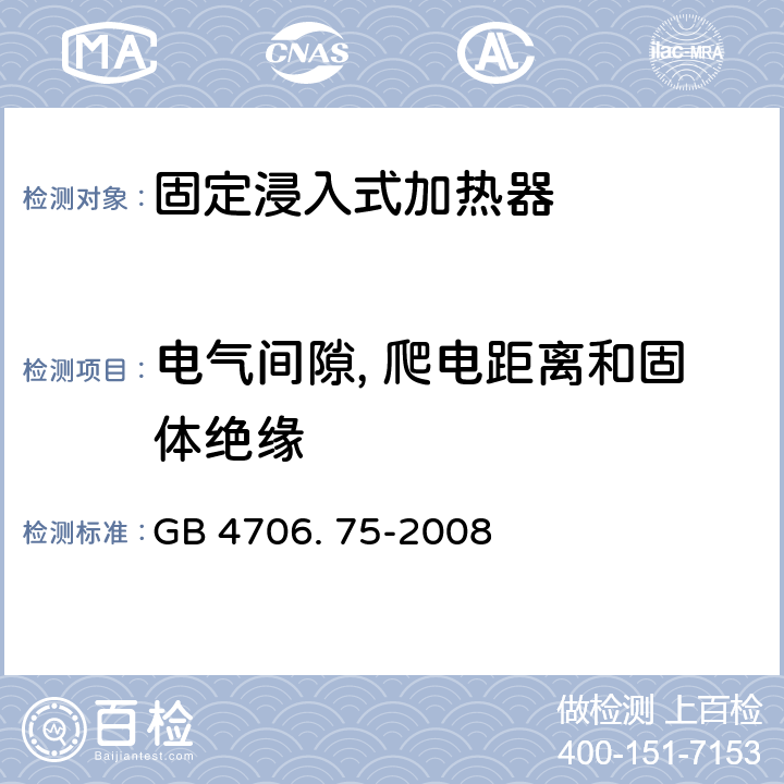 电气间隙, 爬电距离和固体绝缘 家用和类似用途电器的安全 固定浸入式加热器的特殊要求 GB 4706. 75-2008 29