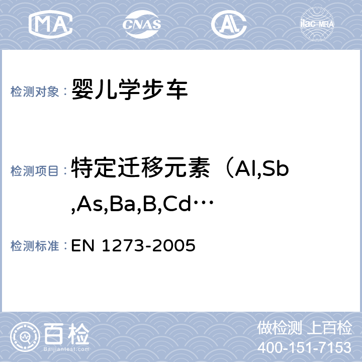 特定迁移元素（Al,Sb,As,Ba,B,Cd,Cr,Co,Cu,Pb,Mn,Hg,Ni,Se,Sr,Sn,Zn） 儿童看护用品—婴儿学步车—安全要求和测试方法 EN 1273-2005 条款 4.1