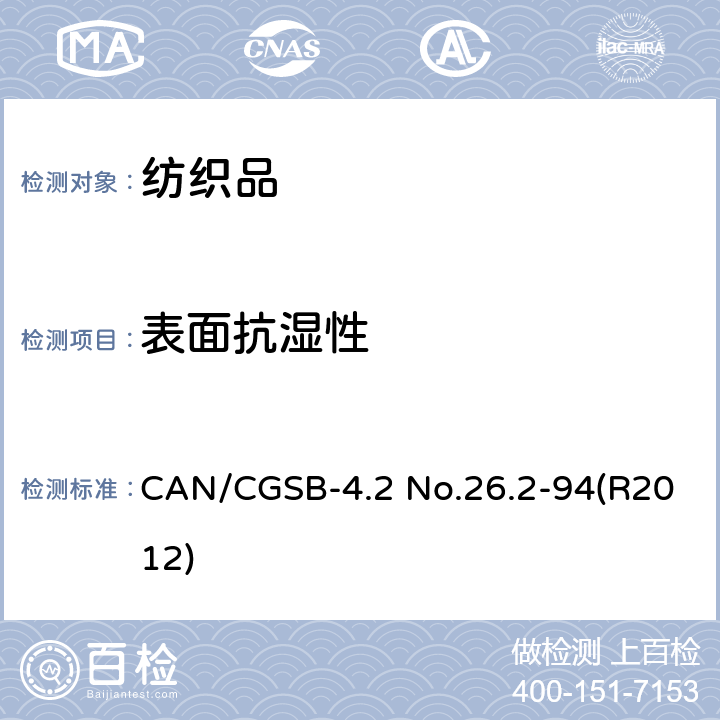 表面抗湿性 CAN/CGSB-4.2 No.26.2-94(R2012) 纺织品试验方法 纺织织物 测定（喷淋试验） CAN/CGSB-4.2 No.26.2-94(R2012)