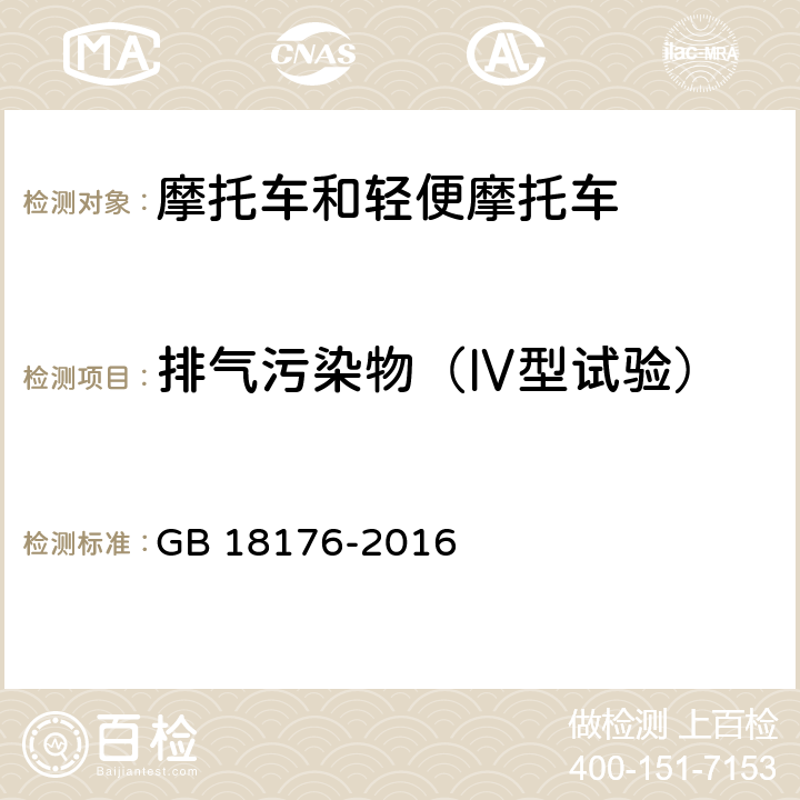 排气污染物（Ⅳ型试验） 轻便摩托车污染物排放限值及测量方法（中国第四阶段） GB 18176-2016 6.2.4