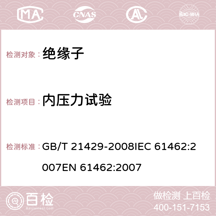 内压力试验 户外和户内电气设备用空心复合绝缘子定义、试验方法及验收准则和设计推荐. GB/T 21429-2008
IEC 61462:2007
EN 61462:2007 8.4.1