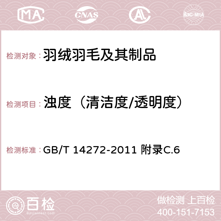 浊度（清洁度/透明度） 羽绒服装 GB/T 14272-2011 附录C.6