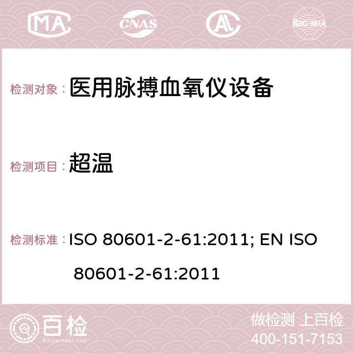 超温 ISO 80601-2-61:2011; EN ISO 80601-2-61:2011 医用电气设备——第2-61部分：医用脉搏血氧仪设备基本安全和主要性能专用要求  201.11