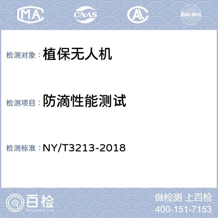 防滴性能测试 植保无人机 质量评价技术规范 NY/T3213-2018 7.3.6（6.2）
