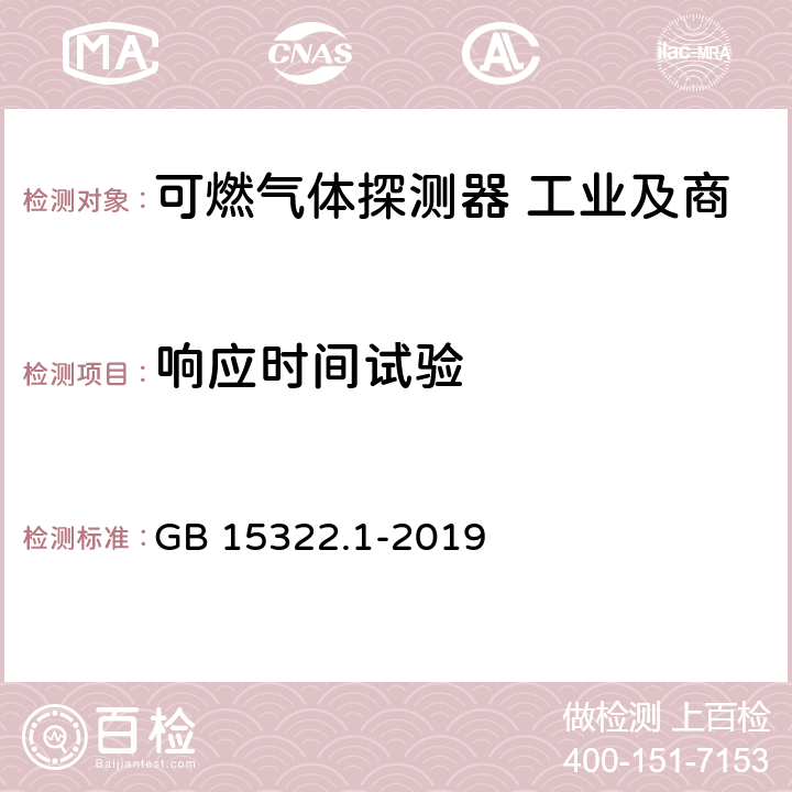 响应时间试验 可燃气体探测器 第1部分:工业及商业用途点型可燃气体探测器 GB 15322.1-2019 5.5