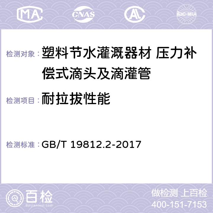 耐拉拔性能 塑料节水灌溉器材 第2部分：压力补偿式滴头及滴灌管 GB/T 19812.2-2017 8.9