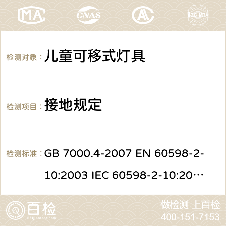 接地规定 灯具 第2-10部分：特殊要求 儿童用可移式灯具 GB 7000.4-2007 
EN 60598-2-10:2003 
IEC 60598-2-10:2003 
 8