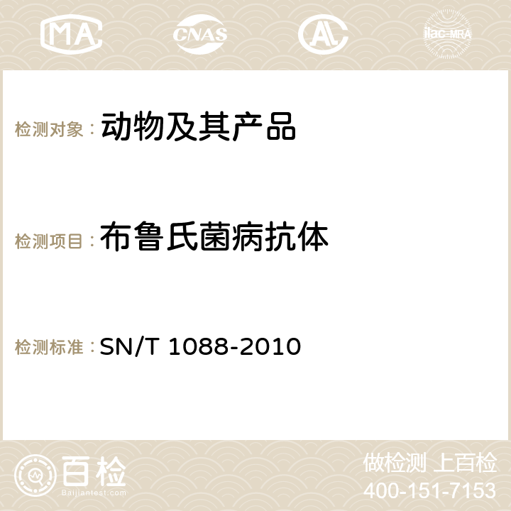 布鲁氏菌病抗体 布氏杆菌检疫技术规范 SN/T 1088-2010 6.1,6.3,6.5