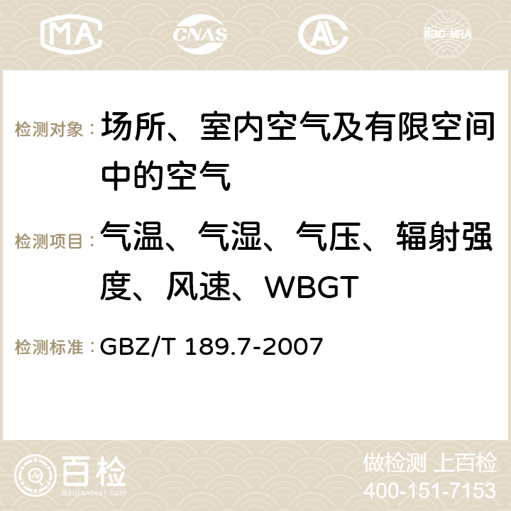 气温、气湿、气压、辐射强度、风速、WBGT GBZ/T 189.7-2007 工作场所物理因素测量 第7部分:高温