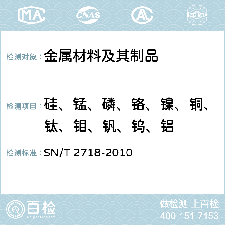 硅、锰、磷、铬、镍、铜、钛、钼、钒、钨、铝 不锈钢化学成分测定 电感耦合等离子体发射光谱法 SN/T 2718-2010