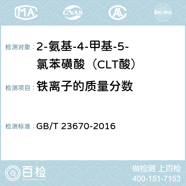 铁离子的质量分数 2-氨基-4-甲基-5-氯苯磺酸（CLT酸） GB/T 23670-2016 5.8