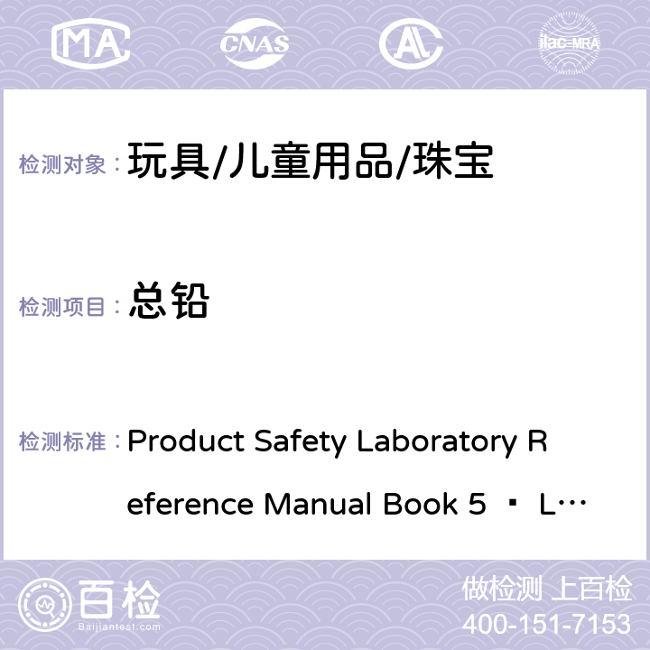 总铅 加拿大产品安全实验室工作薄5-实验室政策和测试流程（第B部分：试验方法部分,C-02.4 测试方法）金属消费品中总铅、总镉的测定 Product Safety Laboratory Reference Manual Book 5 – Laboratory Policies and Procedures-Part B : Test Methods Section, Method C-02.4