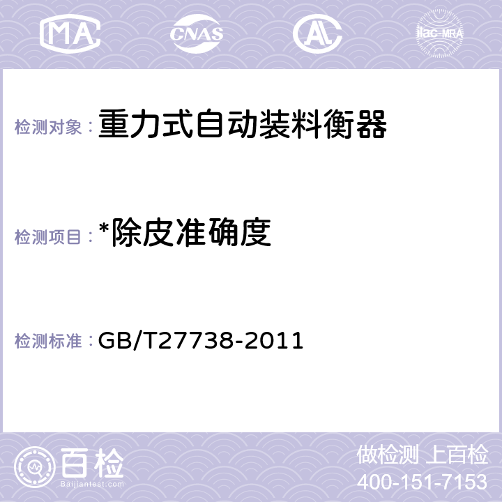 *除皮准确度 重力式自动装料衡器 GB/T27738-2011 A.5.3.4