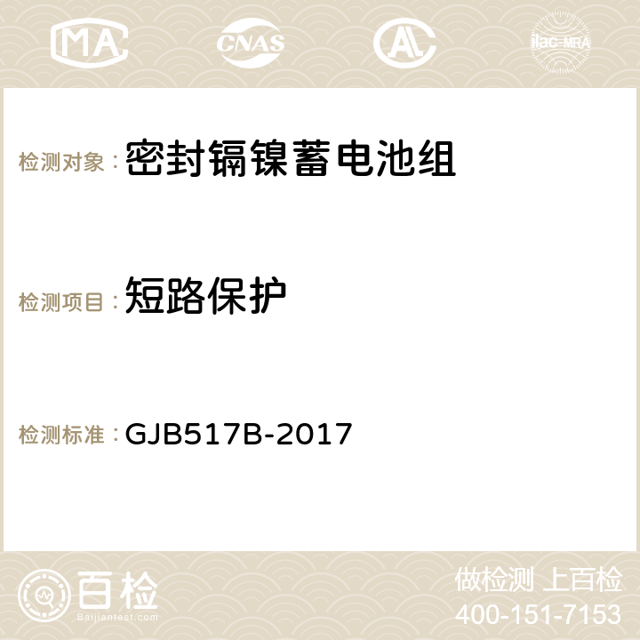 短路保护 密封镉镍蓄电池组通用规范 GJB517B-2017 4.6.10.2
