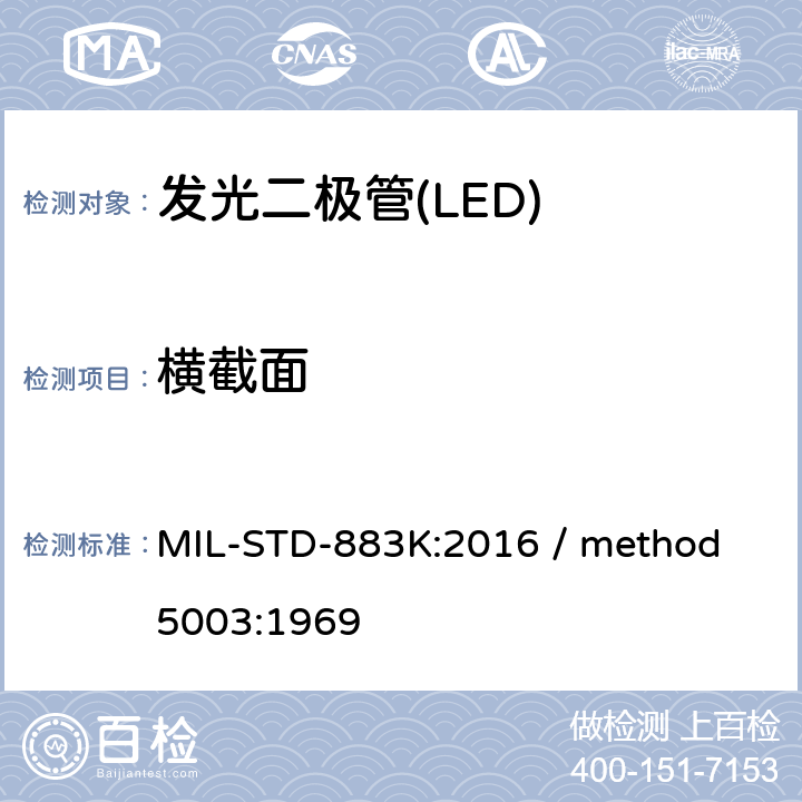 横截面 微电路失效分析程序 MIL-STD-883K:2016 / method 5003:1969 3.3.1