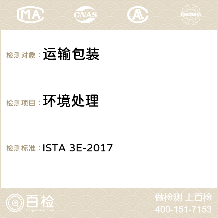 环境处理 相同货物组合形式运输包装件 ISTA 3E-2017 试验单元1