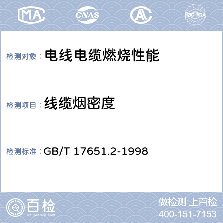 线缆烟密度 GB/T 17651.2-1998 电缆或光缆在特定条件下燃烧的烟密度测定 第2部分:试验步骤和要求