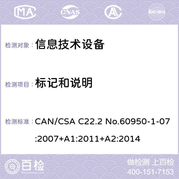 标记和说明 CAN/CSA C22.2 NO.60950 信息技术设备安全 第1部分：通用要求 CAN/CSA C22.2 No.60950-1-07:2007+A1:2011+A2:2014 /1.7