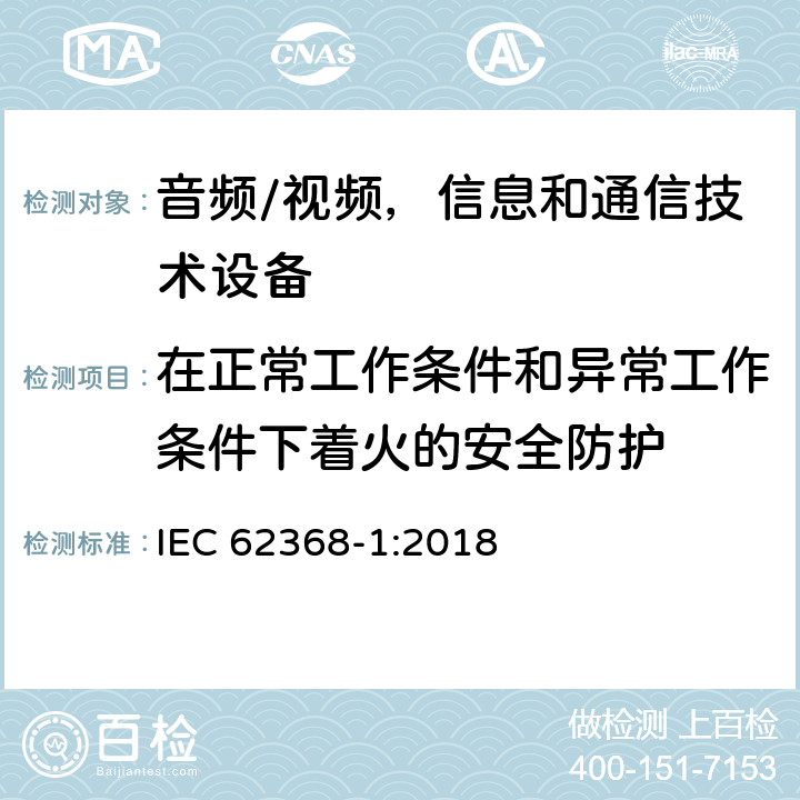 在正常工作條件和異常工作條件下著火的安全防護(hù) 音頻/視頻，信息和通信技術(shù)設(shè)備 - 第1部分：安全要求 IEC 62368-1:2018 6.3