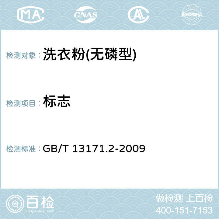标志 洗衣粉(无磷型) GB/T 13171.2-2009 7.1/QB/ T2952-2008