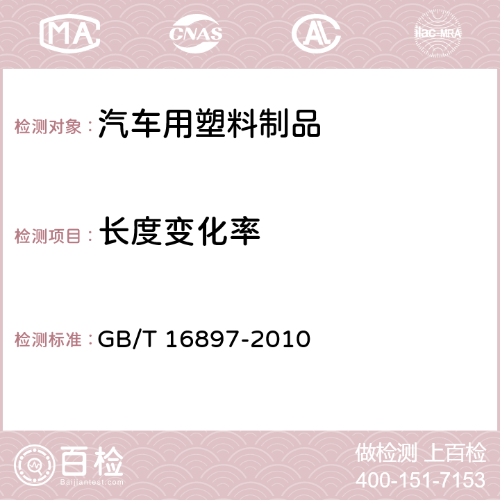 长度变化率 制动软管的结构、性能要求及试验方法 GB/T 16897-2010 6.3.3 长度变化率