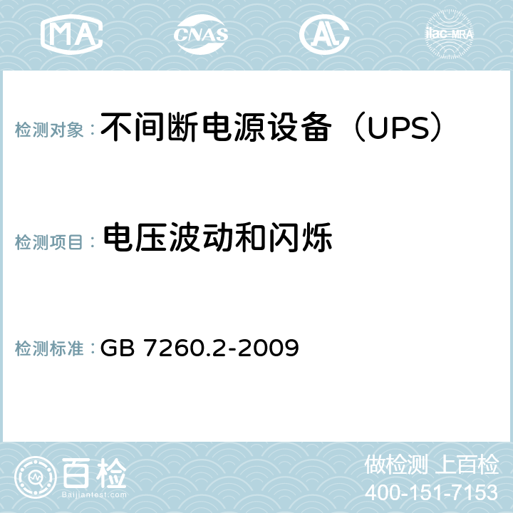 电压波动和闪烁 不间断电源设备（UPS） 第2部分-电磁兼容性（EMC）要求 GB 7260.2-2009 6.4.5