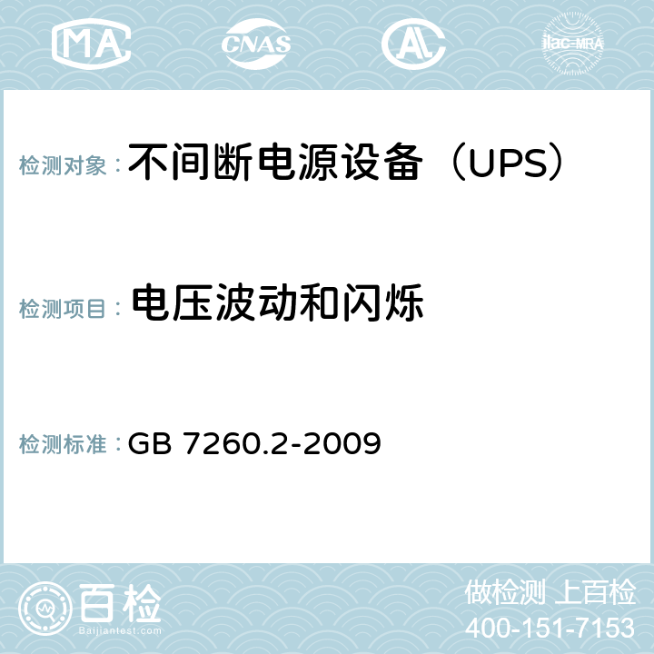 電壓波動和閃爍 不間斷電源設備（UPS） 第2部分-電磁兼容性（EMC）要求 GB 7260.2-2009 6.4.5
