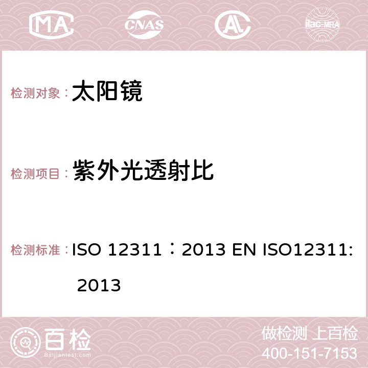 紫外光透射比 个人防护装备-太阳镜和相关眼护具的检测方法 ISO 12311：2013 EN ISO12311: 2013 7.3