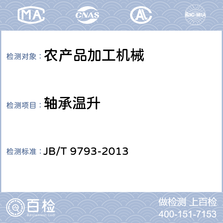 轴承温升 农用螺旋榨油机 JB/T 9793-2013 7.2.11