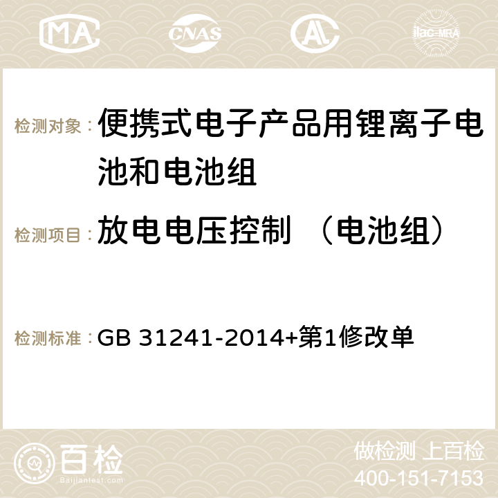 放电电压控制 （电池组） GB 31241-2014 便携式电子产品用锂离子电池和电池组 安全要求(附2017年第1号修改单)